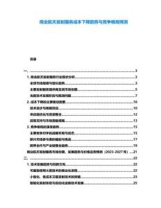 商業航天發射服務成本下降趨勢與競爭格局預測