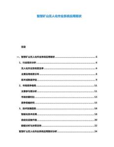 智慧礦山無人化作業(yè)系統(tǒng)應(yīng)用現(xiàn)狀