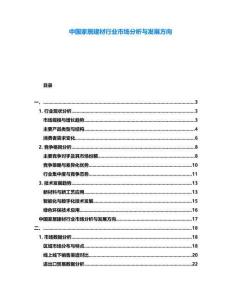 中國家居建材行業(yè)市場分析與發(fā)展方向