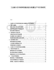 工業(yè)級(jí)D打印材料性能改進(jìn)與批量生產(chǎn)可行性研究