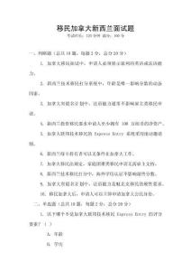 移民加拿大新西兰面试题