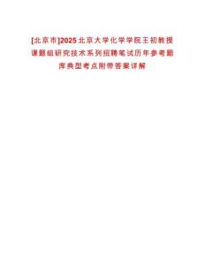 [北京市]2025北京大學(xué)化學(xué)學(xué)院王初教授課題組研究技術(shù)系列招聘筆試歷年參考題庫典型考點附帶答案詳解