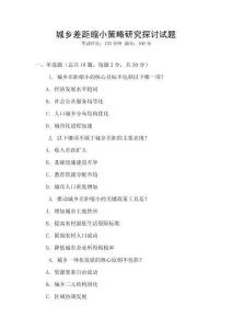 城鄉差距縮小策略研究探討試題