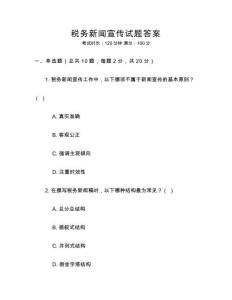 稅務新聞宣傳試題答案