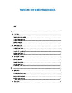 中國(guó)城市地下綜合管廊排水泵聯(lián)動(dòng)控制系統(tǒng)