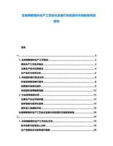 生物降解塑料生產(chǎn)工藝優(yōu)化及替代傳統(tǒng)塑料市場(chǎng)前景預(yù)測(cè)報(bào)告