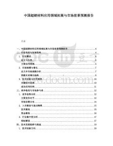 中國超硬材料應(yīng)用領(lǐng)域拓展與市場前景預(yù)測報告