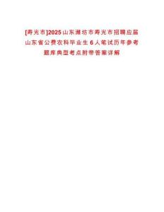 [壽光市]2025山東濰坊市壽光市招聘應屆山東省公費農科畢業(yè)生6人筆試歷年參考題庫典型考點附帶答案詳解