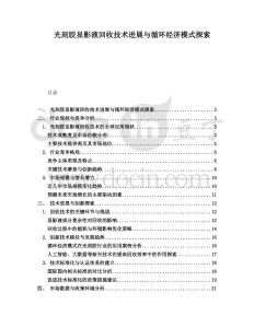 光刻膠顯影液回收技術(shù)進展與循環(huán)經(jīng)濟模式探索