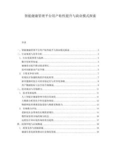 智能健康管理平台用户粘性提升与商业模式探索