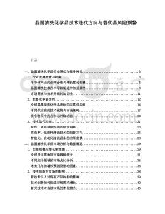 晶圓清洗化學品技術(shù)迭代方向與替代品風險預(yù)警