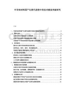 半導(dǎo)體材料國產(chǎn)化替代進程中的技術(shù)壁壘突破研究