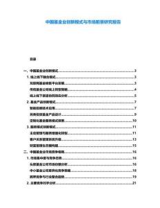 中國基金業創新模式與市場前景研究報告