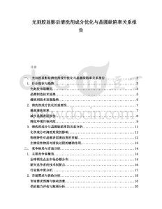 光刻膠顯影后清洗劑成分優(yōu)化與晶圓缺陷率關(guān)系報告