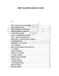 滑套產(chǎn)品加速老化試驗(yàn)方法與標(biāo)準(zhǔn)