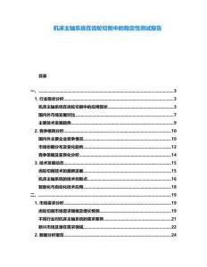 機床主軸系統(tǒng)在齒輪切削中的穩(wěn)定性測試報告
