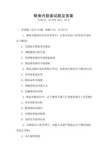 糧食內(nèi)勤面試題及答案
