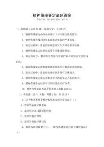 精神傷殘鑒定試題答案