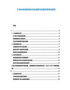 礦泉水自動販賣機(jī)點(diǎn)位選擇與運(yùn)營效率優(yōu)化報告