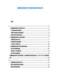 德國精密儀器產(chǎn)業(yè)創(chuàng)新突破及市場分析