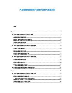 汽車智能駕駛感知冗余技術(shù)現(xiàn)狀與發(fā)展方向