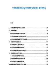 中國臨期食品折扣店庫存管理與消費(fèi)者心理研究報(bào)告