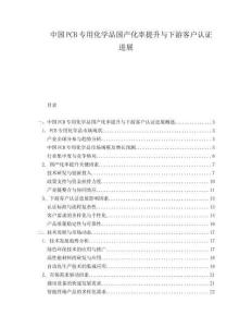 中國PCB專用化學(xué)品國產(chǎn)化率提升與下游客戶認(rèn)證進展