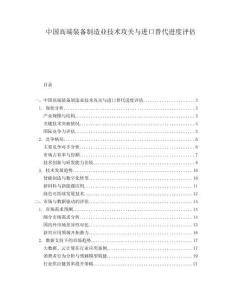中國(guó)高端裝備制造業(yè)技術(shù)攻關(guān)與進(jìn)口替代進(jìn)度評(píng)估