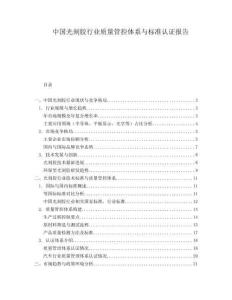 中國光刻膠行業(yè)質(zhì)量管控體系與標(biāo)準(zhǔn)認(rèn)證報告