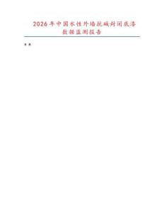 2026年中國水性外墻抗堿封閉底漆數據監測報告