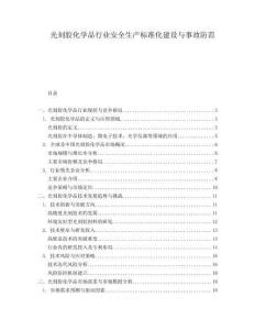 光刻膠化學品行業(yè)安全生產(chǎn)標準化建設(shè)與事故防范