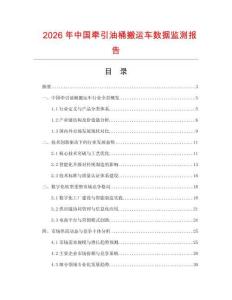 2026年中國(guó)牽引油桶搬運(yùn)車數(shù)據(jù)監(jiān)測(cè)報(bào)告