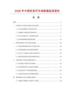 2026年中國炊具開關(guān)閥數(shù)據(jù)監(jiān)測報告