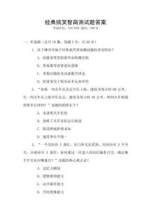經(jīng)典搞笑智商測(cè)試題答案