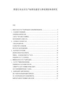 滑套行業(yè)安全生產(chǎn)標(biāo)準(zhǔn)化建設(shè)與事故預(yù)防體系研究