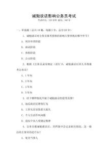 誡勉談話影響公務員考試