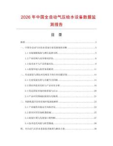 2026年中國(guó)全自動(dòng)氣壓給水設(shè)備數(shù)據(jù)監(jiān)測(cè)報(bào)告