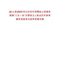 [鹽山縣]2025河北滄州市招聘鹽山縣服務(wù)期滿“三支一扶”志愿者2人筆試歷年參考題庫典型考點附帶答案詳解