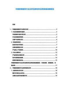 中國家居建材行業(yè)分析及新材料應(yīng)用發(fā)展戰(zhàn)略報告