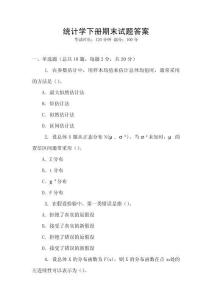 統(tǒng)計(jì)學(xué)下冊期末試題答案