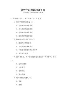 統(tǒng)計(jì)學(xué)總論試題及答案