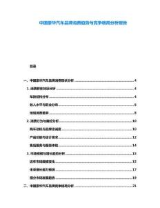 中國(guó)豪華汽車品牌消費(fèi)趨勢(shì)與競(jìng)爭(zhēng)格局分析報(bào)告