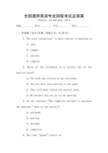 全國通用英語專業(yè)四級考試及答案