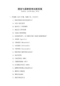 績效與薪酬管理試題答案