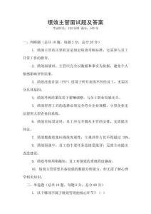 績效主管面試題及答案