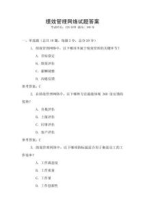 績效管理網(wǎng)絡(luò)試題答案