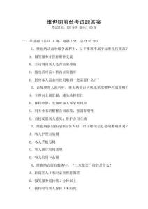 維也納前臺考試題答案