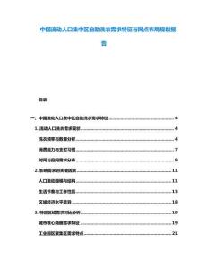 中國流動人口集中區(qū)自助洗衣需求特征與網(wǎng)點布局規(guī)劃報告
