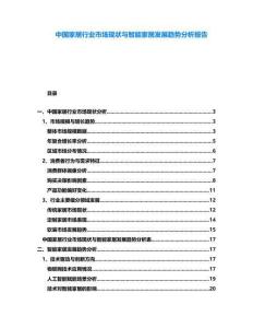 中國家居行業(yè)市場現(xiàn)狀與智能家居發(fā)展趨勢分析報告