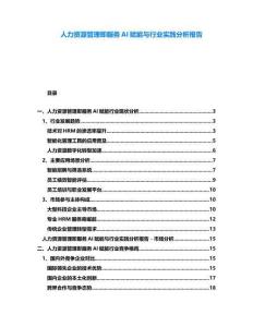 人力資源管理即服務(wù)AI賦能與行業(yè)實踐分析報告